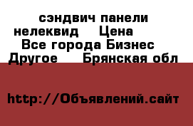 сэндвич панели нелеквид  › Цена ­ 900 - Все города Бизнес » Другое   . Брянская обл.